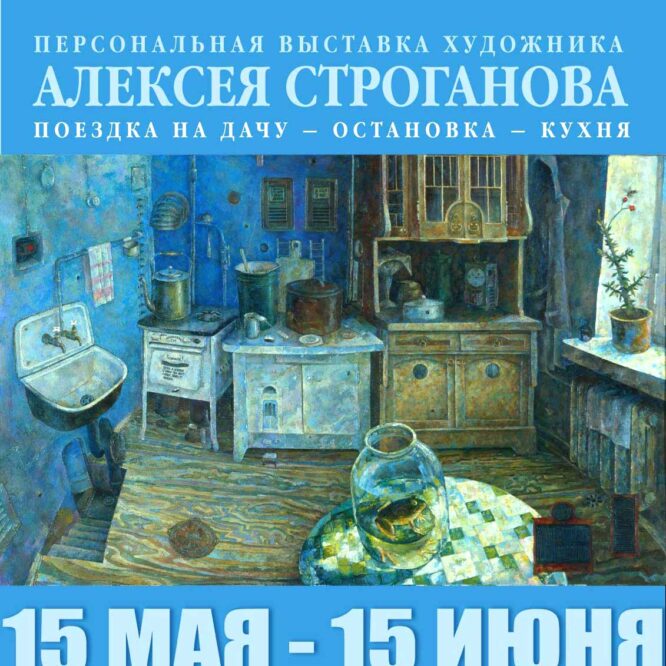 афиша выставки Алексея Строганова "Поездка на дачу - остановка - кухня" 15 мая-15 июня 2014 года, прошедшая в галерее Феникс, входящую в объединение «Выставочные залы Москвы»